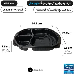 ظرف یکبار مصرف درب دار سه خانه ترموفرمینگ - برند صنایع پلاستیک خوزستان