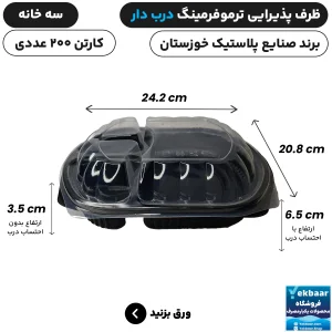 ظرف یکبار مصرف درب دار سه خانه ترموفرمینگ - برند صنایع پلاستیک خوزستان