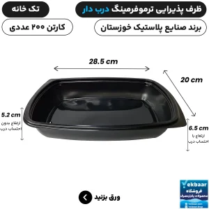 ظرف یکبار مصرف درب دار تک خانه ترموفرمینگ - برند صنایع پلاستیک خوزستان