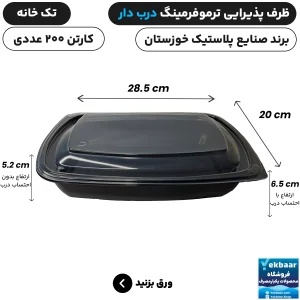 ظرف یکبار مصرف درب دار تک خانه ترموفرمینگ - برند صنایع پلاستیک خوزستان
