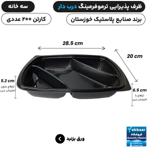 ظرف یکبار مصرف درب دار سه خانه ترموفرمینگ - برند صنایع پلاستیک خوزستان