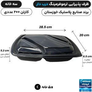 ظرف یکبار مصرف درب دار سه خانه ترموفرمینگ - برند صنایع پلاستیک خوزستان