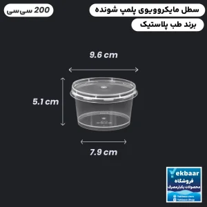 ظرف ماکروویو درب دار مدل گرد سایز 200 سی‌‌سی یکبارمصرف - برند طب پلاستیک