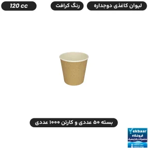 لیوان کاغذی دوجداره سایز 120 سی‌سی رنگ کرافت یکبارمصرف - دارای سیب سلامت
