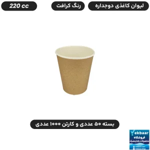 لیوان کاغذی دو جداره سایز 220 سی‌سی یکبارمصرف رنگ کرافت - دارای سیب سلامت