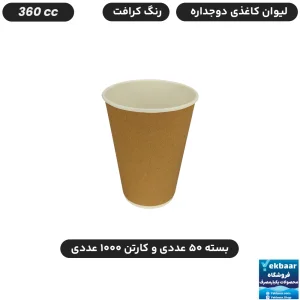 لیوان کاغذی  دو جداره سایز 360 سی‌سی یکبارمصرف رنگ کرافت - دارای سیب سلامت