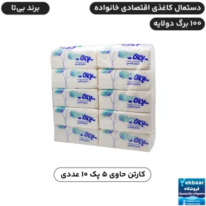 دستمال کاغذی اقتصادی خانواده 10 عددی (100 برگ دولایه) - برند بیتا