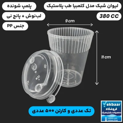 لیوان کلمبیا 380 سی‌سی درب دار پلمپ شونده یکبارمصرف کارتن 500 عددی - برند طب پلاستیک