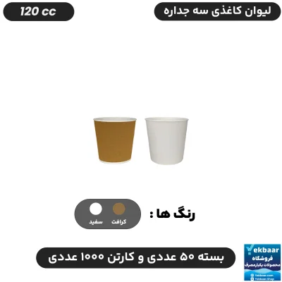 لیوان کاغذی  سه‌ جداره سایز 120 سی‌سی یکبارمصرف - دارای سیب سلامت