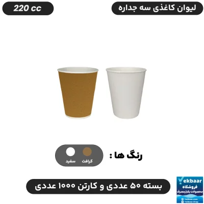 لیوان کاغذی  سه‌ جداره سایز 220 سی‌سی یکبارمصرف - دارای سیب سلامت