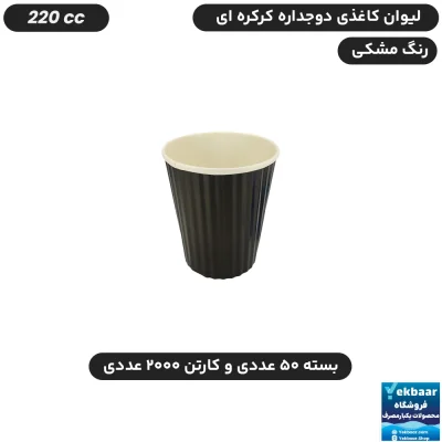 لیوان کاغذی دوجداره مشکی سایز 220 سی‌سی مدل کرکره ای یکبار مصرف