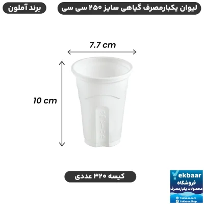 لیوان گیاهی سایز 250 سی‌سی یکبارمصرف - برند آملون