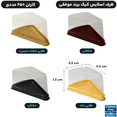 ظرف کیک اسلایس مثلثی درب دار - برند موفقی