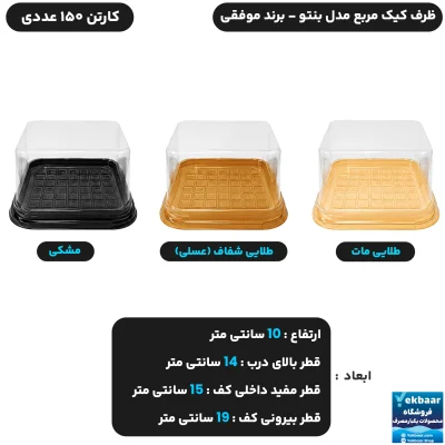 ظرف کیک مربع مدل بنتو درب دار تک نفره یکبار مصرف - برند موفقی