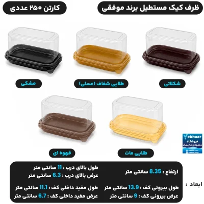 ظرف کیک مدل مستطیل درب دار تک نفره یکبار مصرف - برند موفقی
