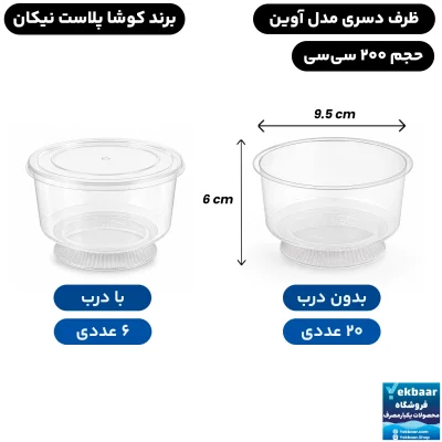 ظرف دسری آوین 200 سی‌سی یکبارمصرف - برند کوشا پلاست