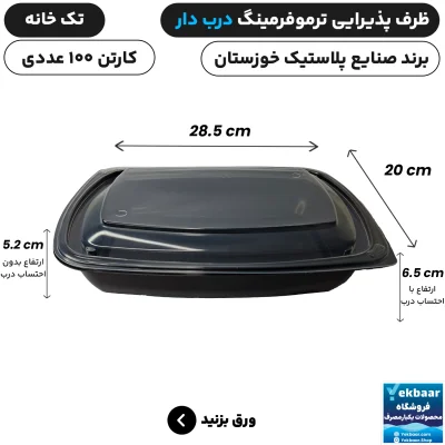 ظرف یکبار مصرف درب دار تک خانه ترموفرمینگ - برند صنایع پلاستیک خوزستان
