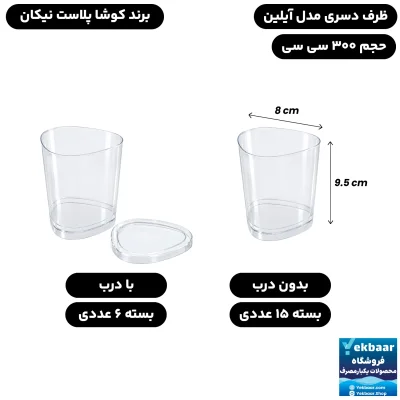ظرف دسری یکبارمصرف آیلین 300 سی سی درب دار و بدون درب - برند کوشا پلاست