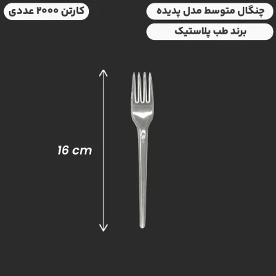 چنگال پدیده کارتن 2000 عددی سایز متوسط یکبارمصرف - برند طب پلاستیک