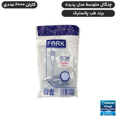 چنگال پدیده کارتن 2000 عددی سایز متوسط یکبارمصرف - برند طب پلاستیک