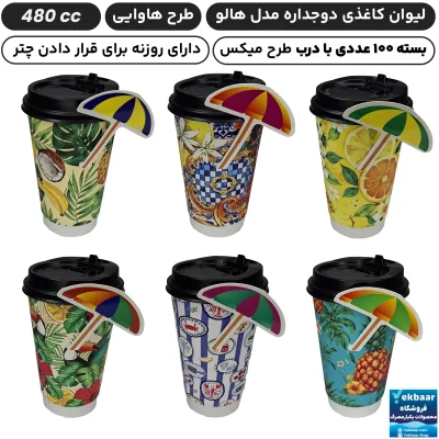 لیوان کاغذی دوجداره هالو سایز 480 سی‌سی مدل هاوایی - دارای سیب سلامت