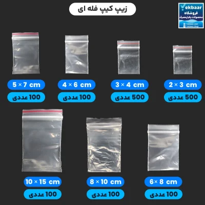 زیپ کیپ فله ای - بسته بندی شده - کاملا بهداشتی