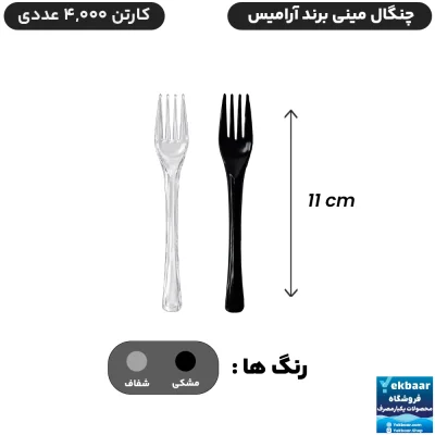 چنگال سایز مینی یکبارمصرف - برند آرامیس