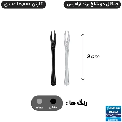 چنگال دوشاخ پلاستیکی یکبارمصرف - برند آرامیس
