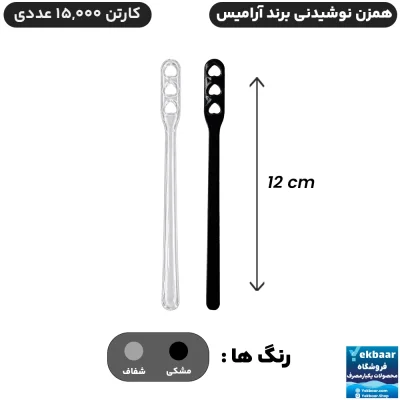 همزن نوشیدنی پلاستیکی یکبارمصرف - برند آرامیس