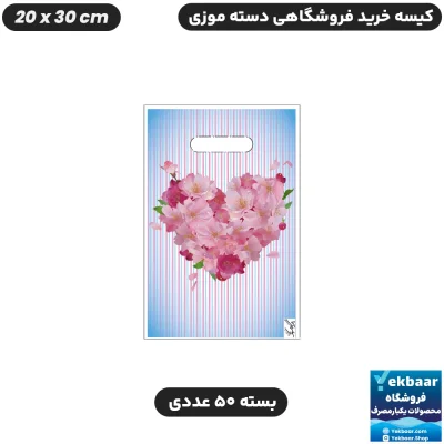 نایلون فروشگاهی دسته موزی طرح قلب سایز 30 × 20 بسته 50 عددی - برند پاک پلاستیک