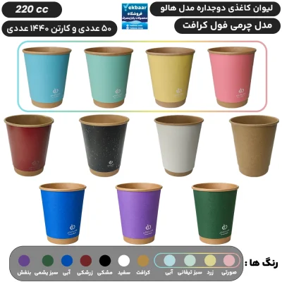 لیوان کاغذی دوجداره سایز 220 سی سی مدل هالو چرمی  یکبارمصرف -  دارای سیب سلامت
