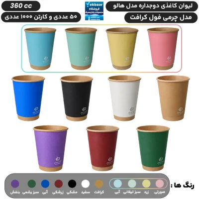 لیوان کاغذی دوجداره سایز 360 سی سی مدل هالو چرمی یکبارمصرف - دارای سیب سلامت