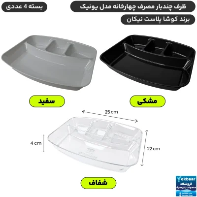 ظرف یکبارمصرف چهار خانه مدل یونیک - برند کوشا پلاست نیکان