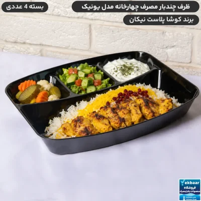 ظرف یکبارمصرف چهار خانه مدل یونیک - برند کوشا پلاست نیکان