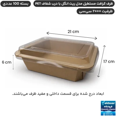 ظرف کاغذی کرافت مستطیل درب دار مدل ریت‌انگل 2000 سی‌سی