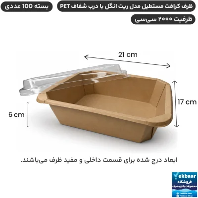 خرید و قیمت ظرف کاغذی کرافت مستطیل درب دار مدل ریت‌انگل 2000 سی‌سی