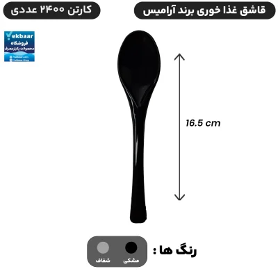 قاشق سایز غذاخوری یکبار مصرف کارتن 2400 عددی - برند آرامیس