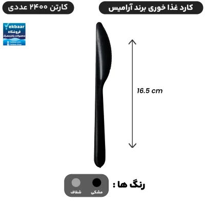 کارد سایز غذاخوری یکبار مصرف کارتن 2400 عددی - برند آرامیس