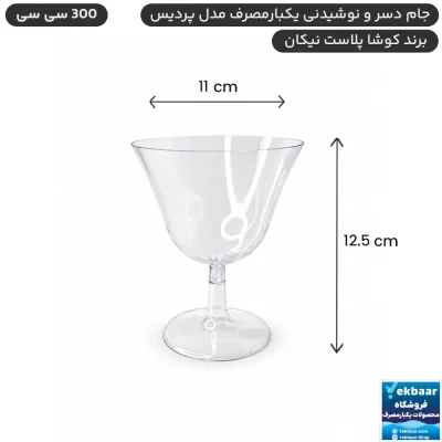جام دسری یکبارمصرف پردیس 300 سی سی بسته 6 عددی - برند کوشا پلاست
