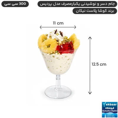 جام دسری یکبارمصرف پردیس 300 سی سی 6 عددی - برند کوشا پلاست