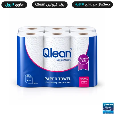 دستمال کاغذی حوله‌ای 4 لایه 6 رول | برند کیولین Qlean