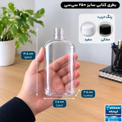 بطری کتابی درب دار سایز 250 سی‌سی یکبارمصرف -جنس پلی اتیلن PET - بسته 50 عددی و کیسه 150 عددی