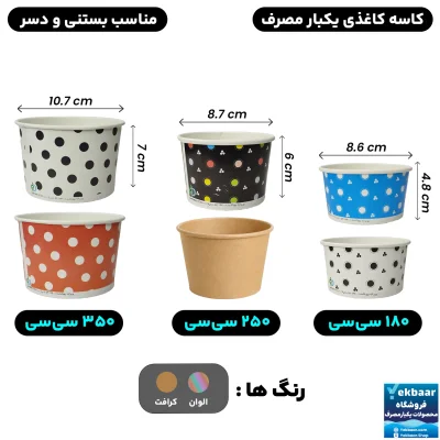 کاسه بستنی کاغذی سایز  180 - 250 - 350 یکبار مصرف - دارای سیب سلامت