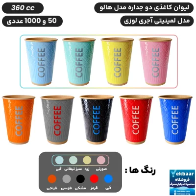 لیوان کاغذی 360 سی سی دوجداره مدل آجری لوزی لمینتی یکبارمصرف -  دارای سیب سلامت