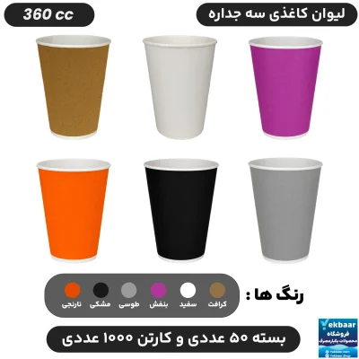 لیوان کاغذی سه‌ جداره سایز 360 سی‌سی یکبارمصرف  - بسته 50 عددی - دارای سیب سلامت