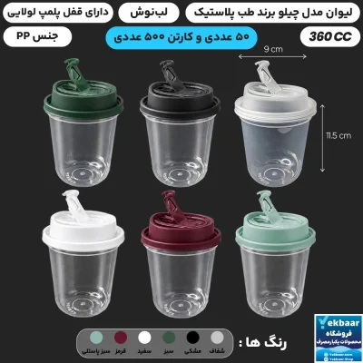 لیوان یکبار مصرف قهوه با درب چیلو 350 سی سی بسته 50 عددی و کارتن 500 عددی  - برند طب پلاستیک