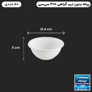 کاسه پیاله گیاهی - مدل صدفی - یکبار مصرف - سایز 300 سیس- تعداد 50 عدد - ارزانترین قیمت و ارسال سریع