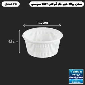 کاسه پیاله سطل درب دار یکبار مصرف گیاهی 550 سیسی 25 عددی