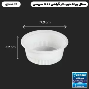 کاسه پیاله سطل درب دار یکبار مصرف گیاهی 1000 سیسی 10 عددی
