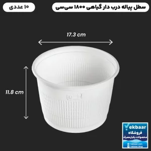 سطل یکبار مصرف درب دار گیاهی - حجم 1800 سیسی - تعداد 10 عددی - ارزان ترین قیمت و ارسال سریع